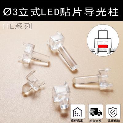 Ø3 LED贴片发光二极管导光柱平头圆头聚光柱垂直导光管耐用