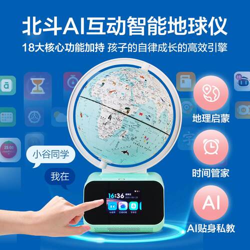 北斗智能AI互动地球仪儿童小学生初中生学生用立体地理智能教具