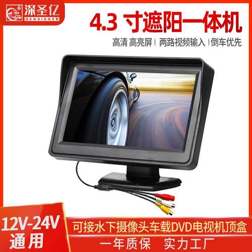 4.3寸台式显示器车载倒车影像可视后视显示器12v-24v通用监视屏幕