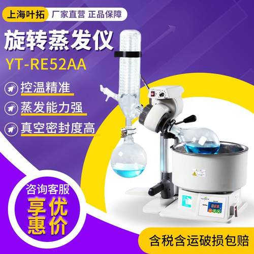 上海叶拓YT-RE52AA实验室提纯浓缩真空旋转蒸馏仪器 旋转蒸发仪