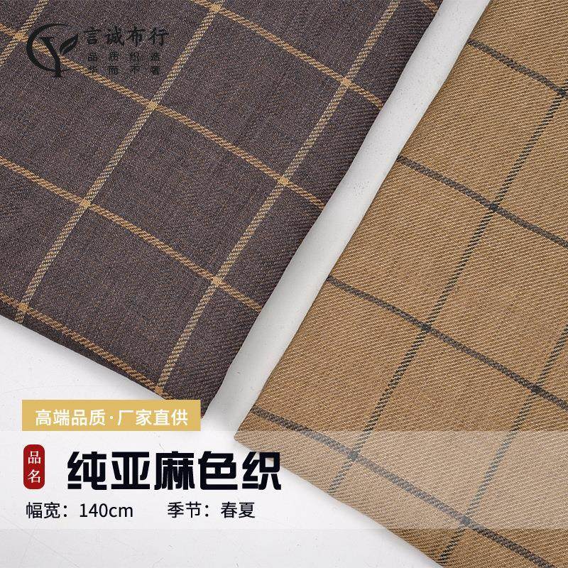 纯亚麻斜纹格子 纯亚麻色织布 士林色织大格衬衫连衣裙亚麻面料