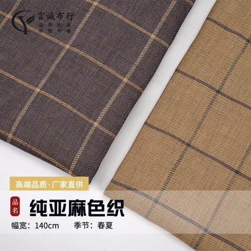 纯亚麻斜纹格子 纯亚麻色织布 士林色织大格衬衫连衣裙亚麻面料