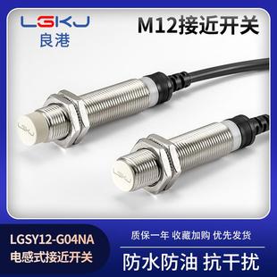 良港接近开关M12圆柱形电感式 金属感应传感器三线NPN常开直流24V