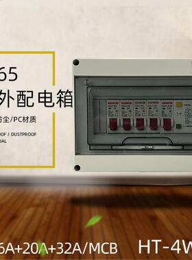 HT-8回路充电桩用开关配电箱户外防水IP65空开盒4way Breaker Box
