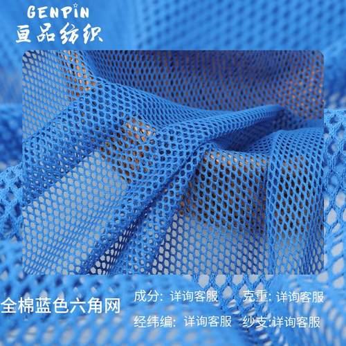 全棉六角网涤纶箱包网布眼网六角网布洗衣袋里布儿童车沙滩网
