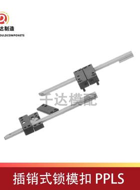 插销式锁模扣 PPLS /PPLM/PPLL 标准锁模器耐用精密高效锁模