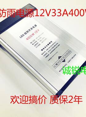 12V400W防雨电源12V33A400W防雨开关电源12V发光字灯带工业电源