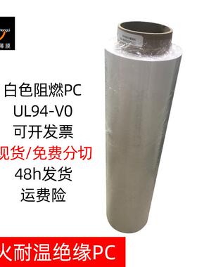 无卤白色阻燃PC薄膜片卷材V0级耐温隔热绝缘PC膜材料光面哑光