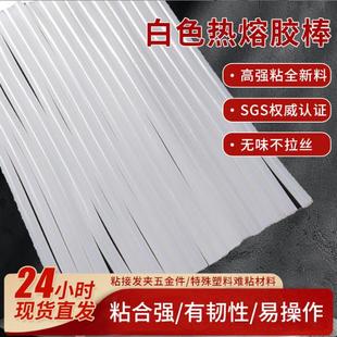 白色热熔胶高粘胶棒发饰胶玻璃粘结强粘热熔胶棒7mm热熔胶粒 40°