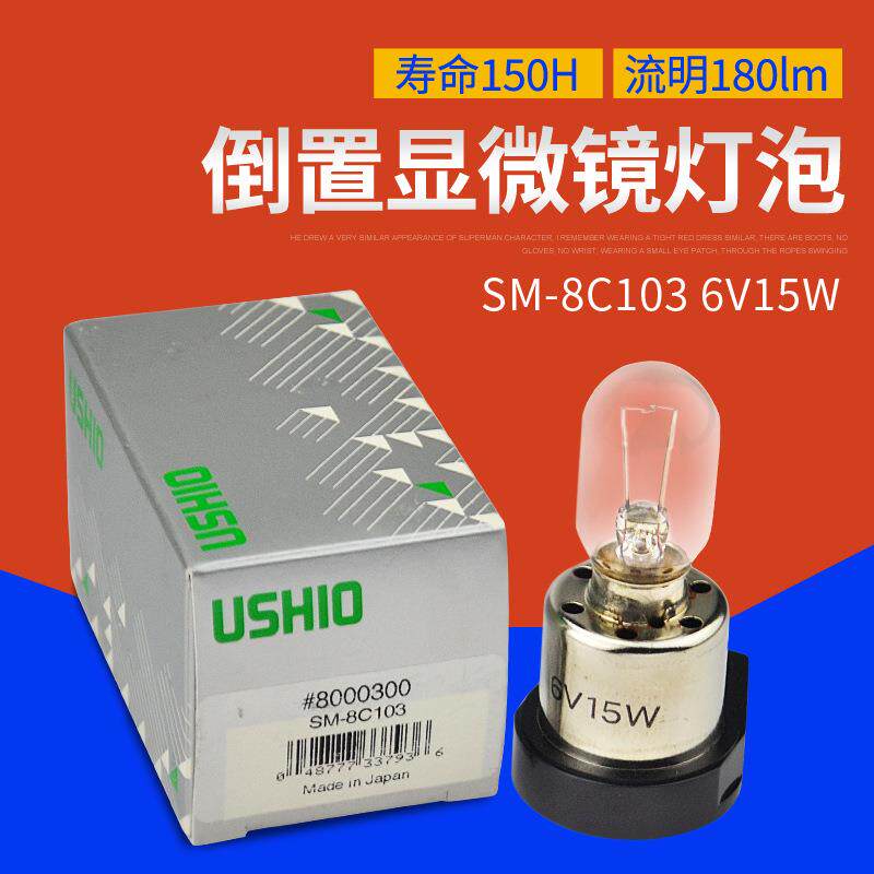 优秀USHIO牛尾SM-8C103 6V15W奥林巴斯倒置显微镜灯泡SM-8C103