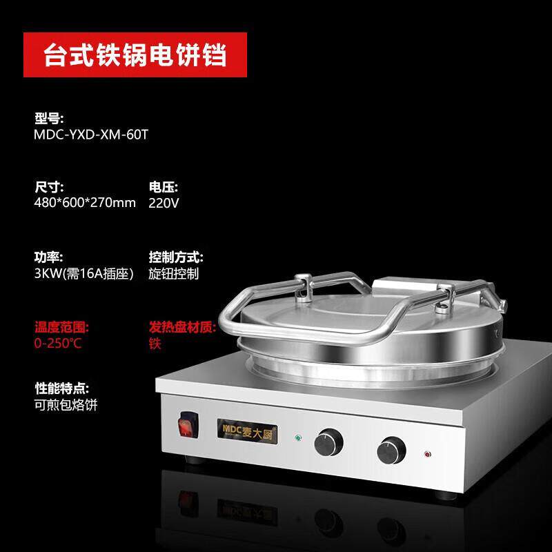 麦大厨电饼铛商用自动控温新款双面加热烙饼机千层饼不粘锅煎饼机