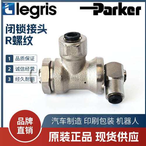 Legris 乐可利 闭锁接头 7885 06/08/10/12/56/60/62 10/13/17/21