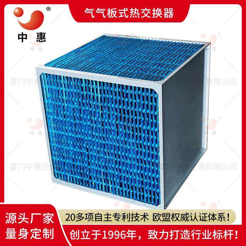 ERA正方形交叉流热交换器 亲水铝箔气气板式换热器 中惠厂家