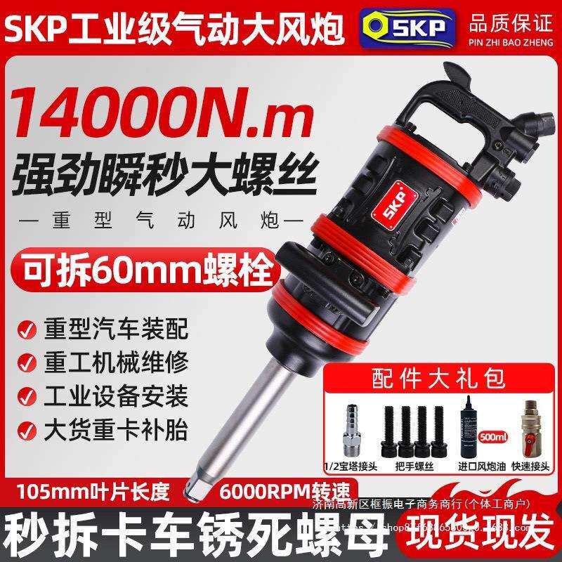 德国SKP气动大风炮大扭力工业级重型汽动风炮汽修轮胎拆卸用