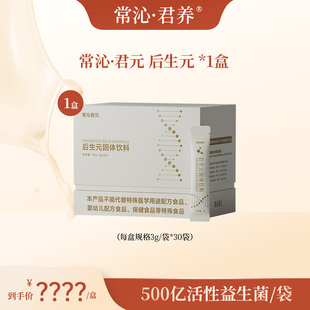 常沁·君元人源后生元500亿CFU