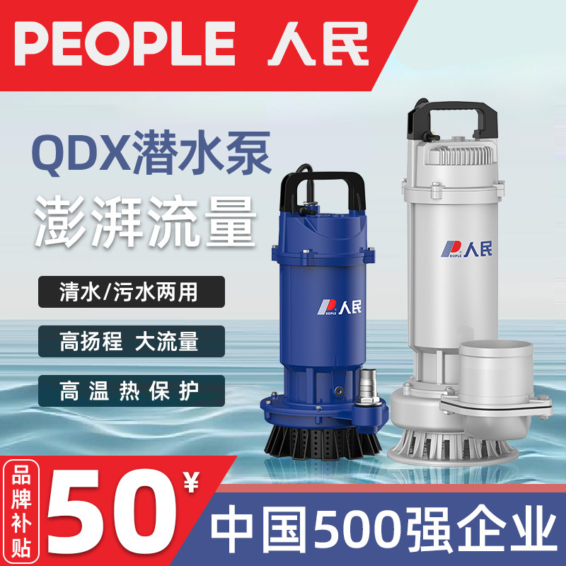 人民潜水泵QDX抽水机小型家用清水泵220V高扬程农用灌溉污水泵