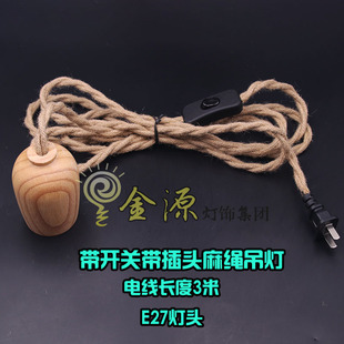 实木麻绳开关电线吊灯带插头带木灯头杯酒吧卧室客厅家用开关电线