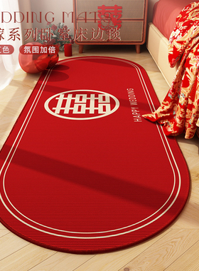 喜庆结婚卧室地毯主卧房间床前床尾床边毯高级感婚房椭圆红色地垫