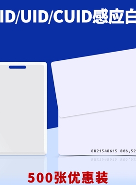 UID白卡定做ID厚卡CPU卡复旦M1卡IC门禁卡考勤卡CUID复制卡异形卡