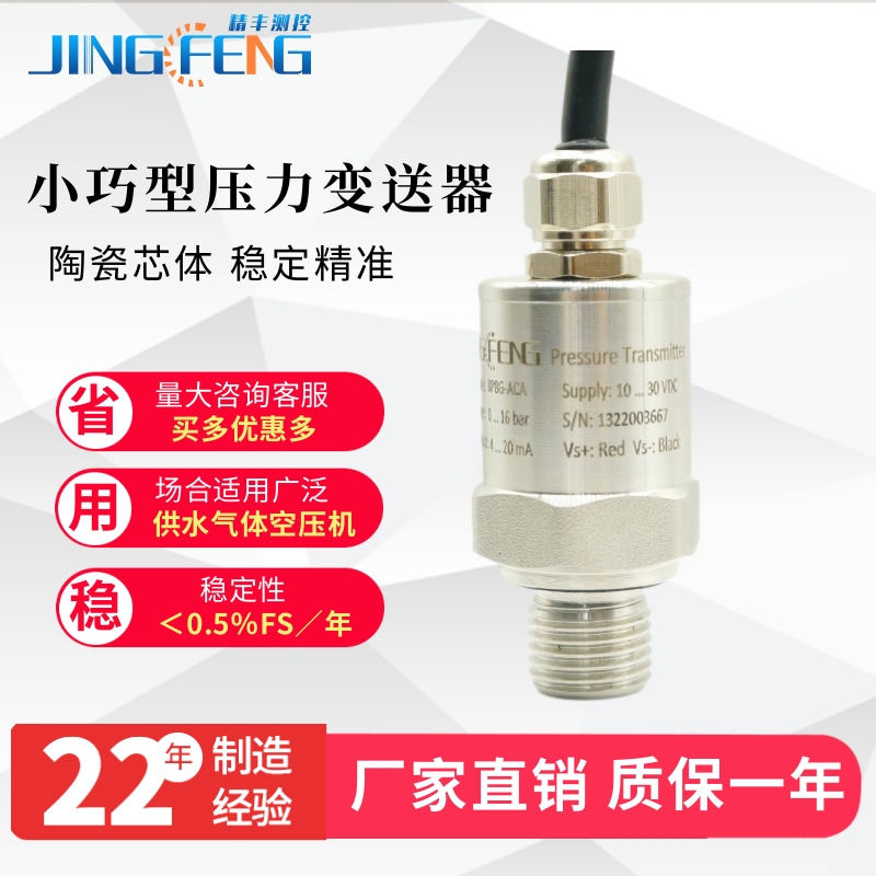 精丰测控小巧型陶瓷压力变送器气体水压空压机1.6MPa传感器0-3.3V