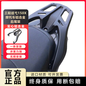 巡弋150通用 适用于三阳巡弋150X后尾架尾箱后备箱改装 货架