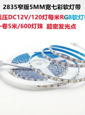 LED灯带2835低压12V七彩RGB软灯条窄版5MM宽爆闪渐变5毫米自粘KTV