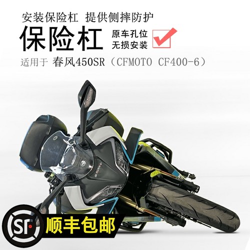 适用春风450SR保险杠CF400-6前护杠防摔杠保护车壳防倒无损改装配