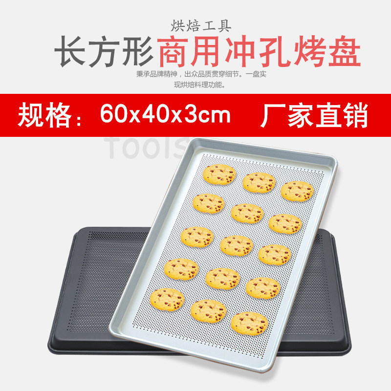 商用烤盘烤箱用长方形60*40冲孔烤盘面包不沾带孔铝烤盘不粘烤盘