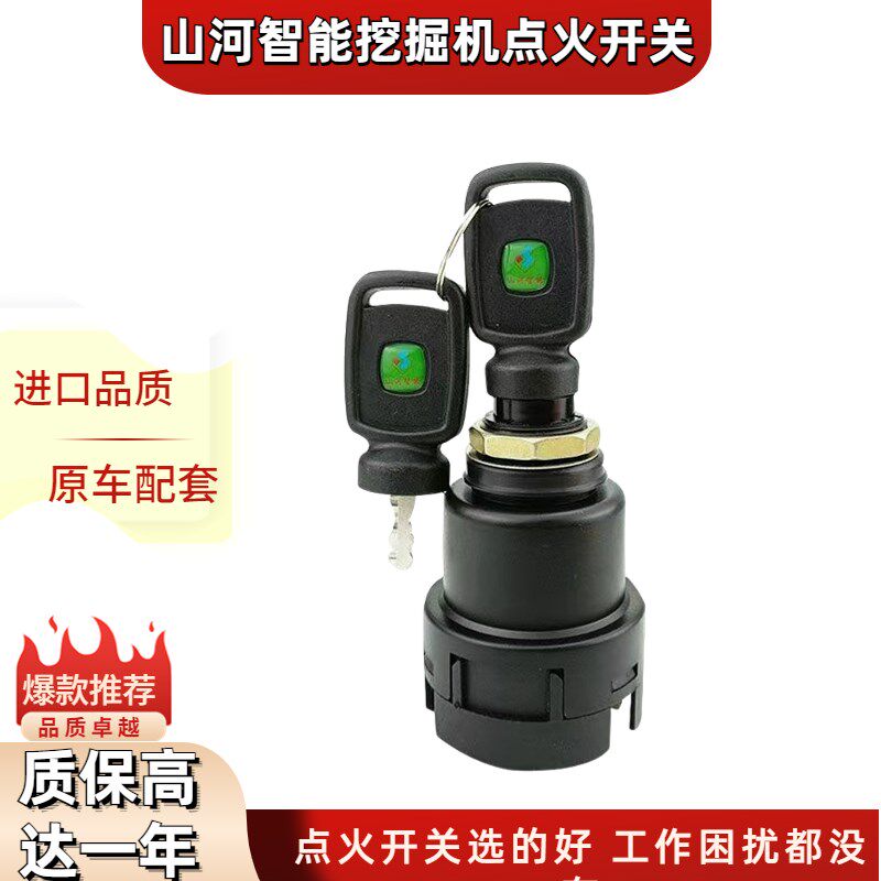 挖掘机配件山河智能60 70 80 90 150 210点火开关 启动钥匙 锁头