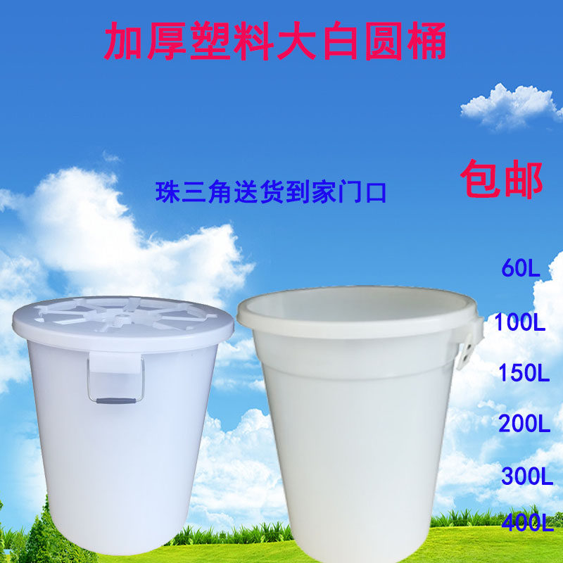 加厚圆桶家用塑料白桶大号食品级储水桶塑胶垃圾桶带盖圆桶大水桶