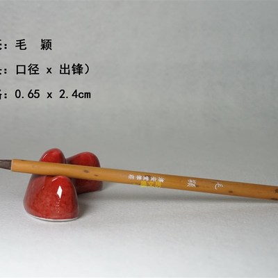 毛颖 淳安堂笔庄李小平毛笔 精选紫毫