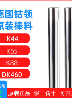 德国钴领K44 K88 K55硬质合金铣刀刀棒超硬精磨钨钢圆棒3.175雕刻