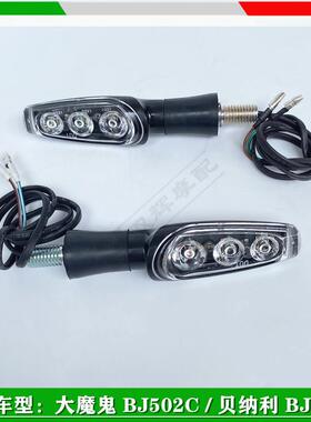 适用贝纳利502C BJ752S BJ500-6A前左右转向灯转弯灯LED转向