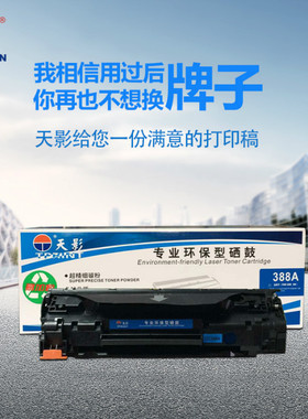 天影环保硒鼓388A适用  HP88A硒鼓 p1008 p1007 M1136 m1213 388a