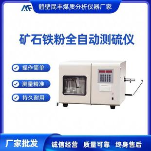 煤炭硫含量测定仪全自动一体化定硫仪矿石铁粉全自动煤炭测硫仪