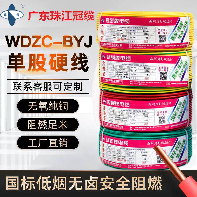 广东珠江冠缆WDZC-BYJ铜芯阻燃电线电缆低烟无卤2.5/4/6平方