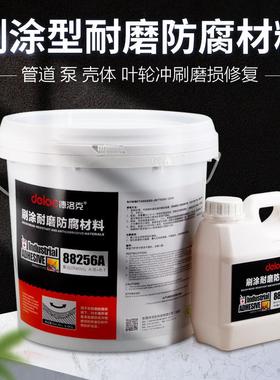 德洛克88256涂刷型陶瓷耐磨材料高强度水泵叶轮弯头磨损修复涂层