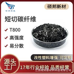 易分散短切碳纤维高模高强扁平状T800改性增强塑料尼龙聚丙烯
