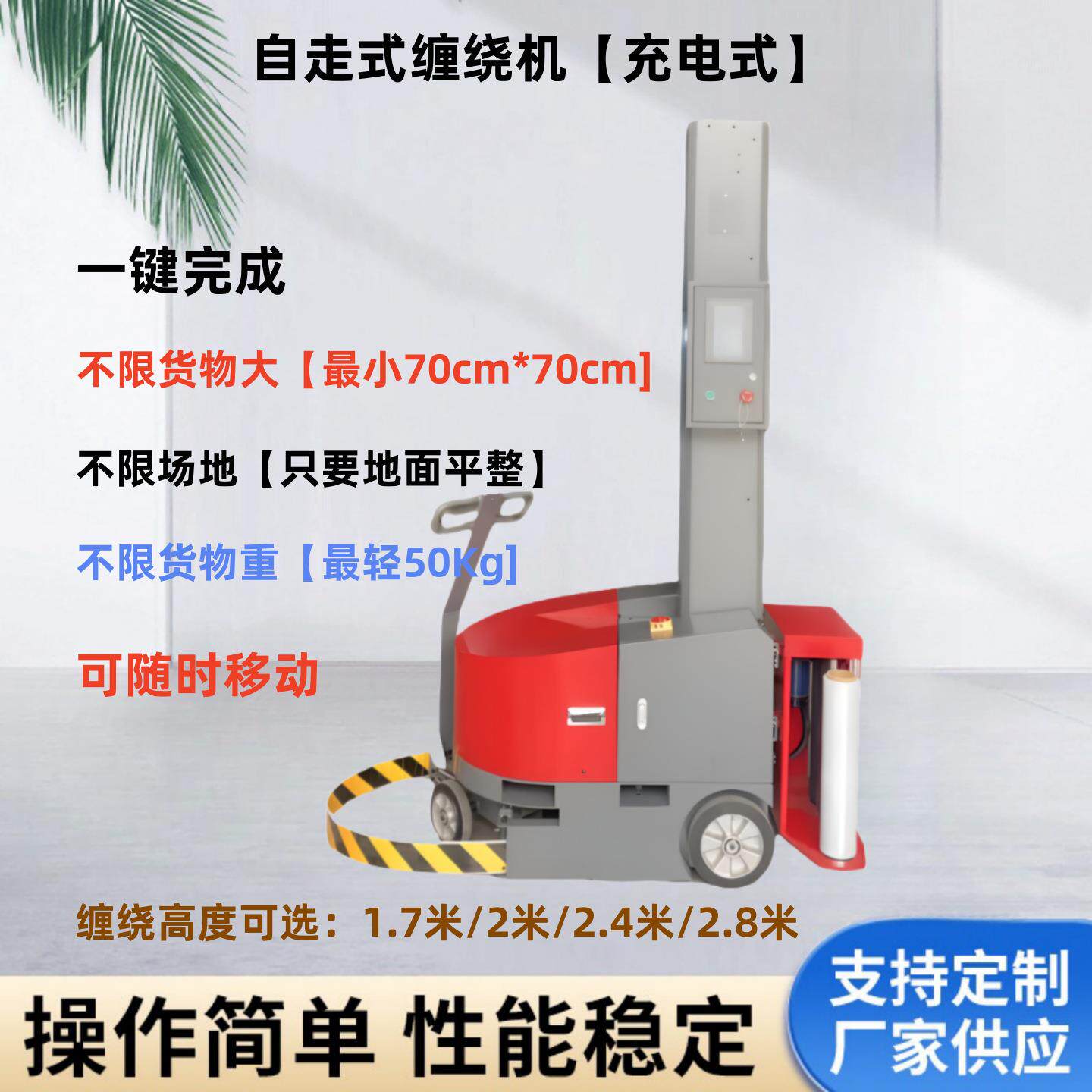自走式缠绕机 智能移动式自行走升降台