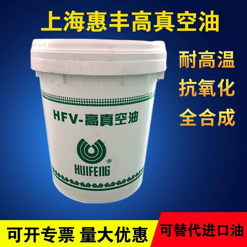上海惠丰HFV-A200/A250高真空油合成真空泵油可替代来宝普旭等