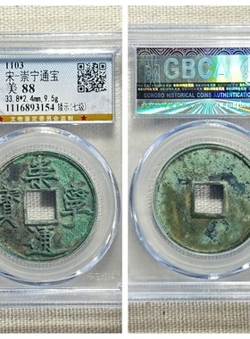 公博评级北宋徽宗崇宁通宝矮示七级币正字中缘美锈古代老铜钱保真
