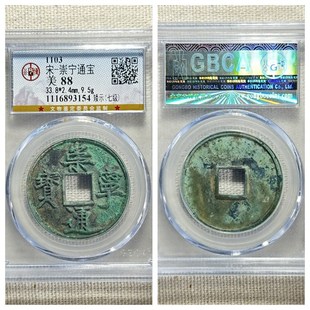 公博评级北宋徽宗崇宁通宝矮示七级币正字中缘美锈古代老铜钱保真