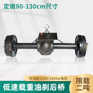 低速载重2吨油刹车桥 改装加重型加粗工程电动三轮车后桥总成全套