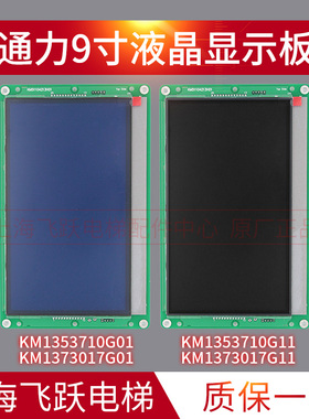 通力9寸液晶显示板KM1353710G01蓝屏 KM1373017G11黑屏 液晶显示