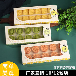 绿豆糕包装盒礼盒小绿豆冰糕盒子10/12粒装 一次性透明天窗盒
