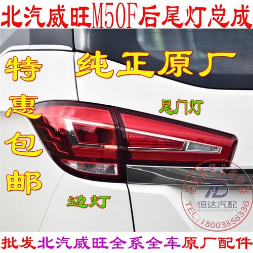 北汽威旺M50F后尾灯边灯尾灯总成后转向灯M60尾灯后雾灯原厂配件