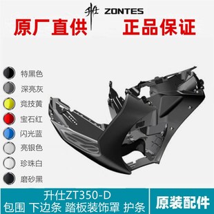 饰板踏板支架装 饰罩装 饰条 D下托包围中部底部踏板装 升仕ZT350