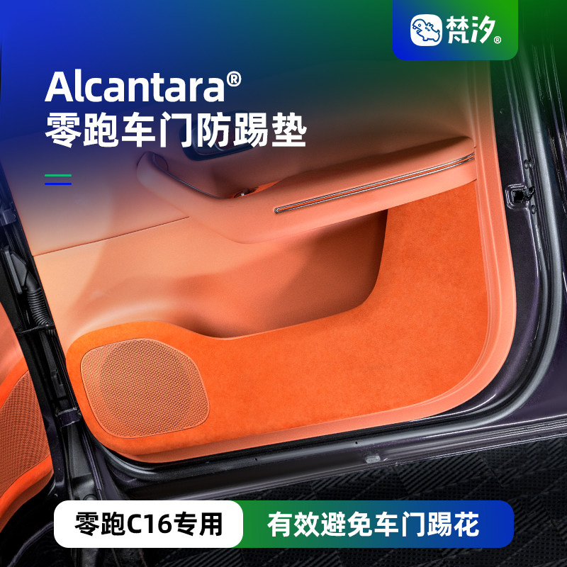 梵汐适用零跑c16改装用品车门防踢垫防刮配件汽车装饰内饰专用
