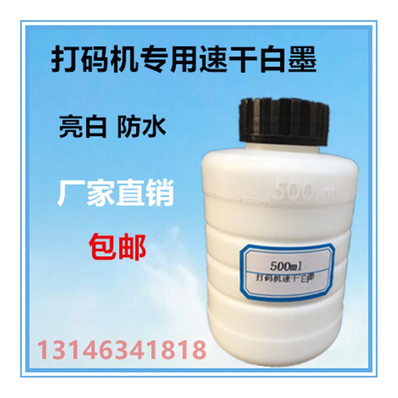 生产日期喷码机印油打码机印章打码器快干的白墨油墨墨水