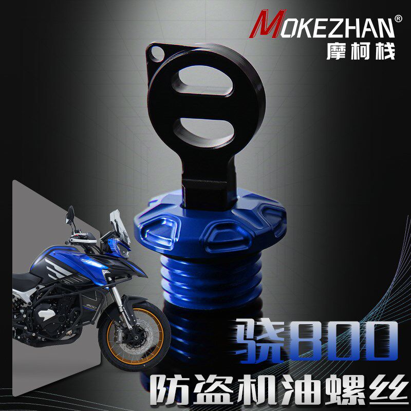 适用钱江骁800/750/700/650/600/500改装 防撬防盗机油盖机油螺丝